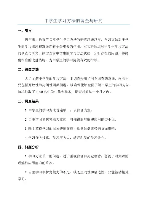 中学生学习方法的调查与研究
