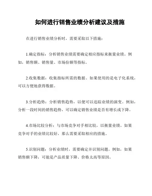 如何进行销售业绩分析建议及措施