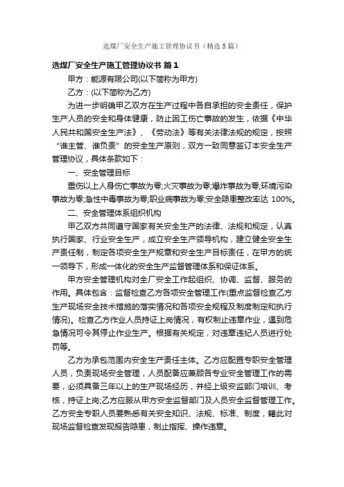 选煤厂安全生产施工管理协议书（精选5篇）