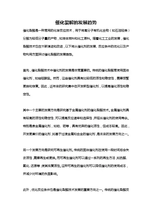 催化裂解的发展趋势