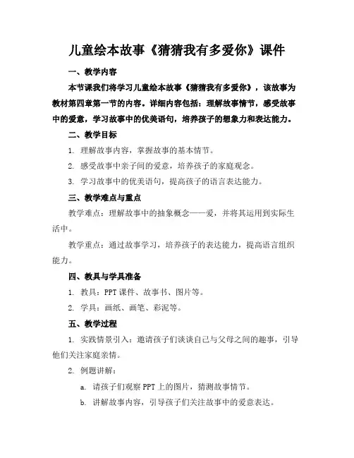 儿童绘本故事《猜猜我有多爱你》课件