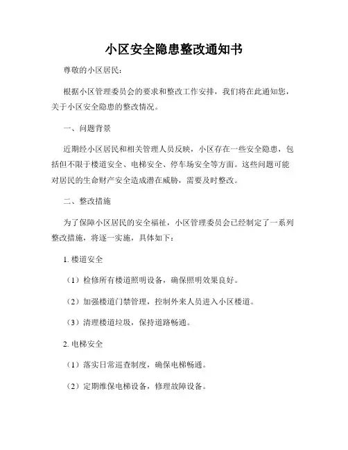 小区安全隐患整改通知书
