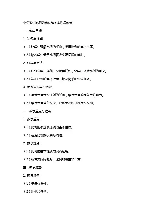 小学数学比例的意义和基本性质教案