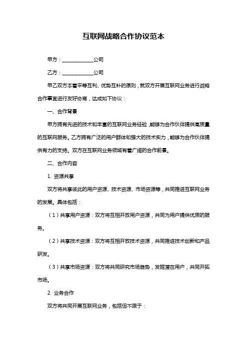 互联网战略合作协议范本