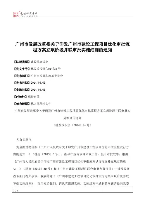 广州市发展改革委关于印发广州市建设工程项目优化审批流程方案立