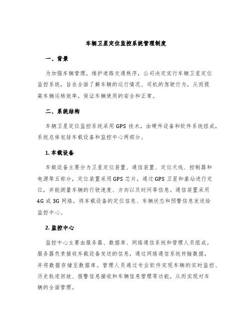 车辆卫星定位监控系统管理制度