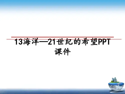 最新13海洋—21世纪的希望PPT课件PPT课件