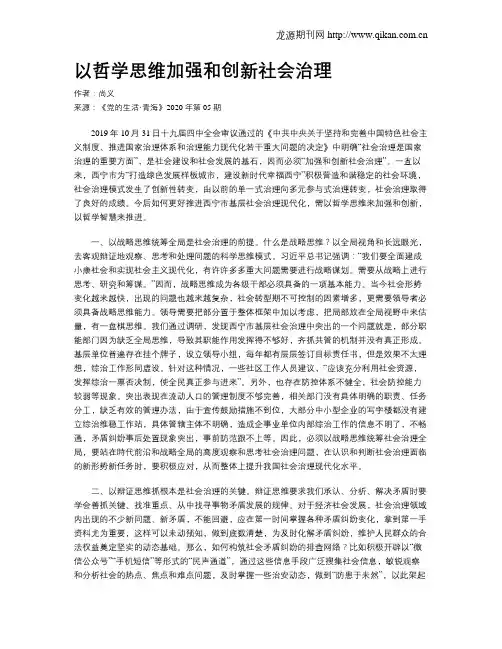 以哲学思维加强和创新社会治理