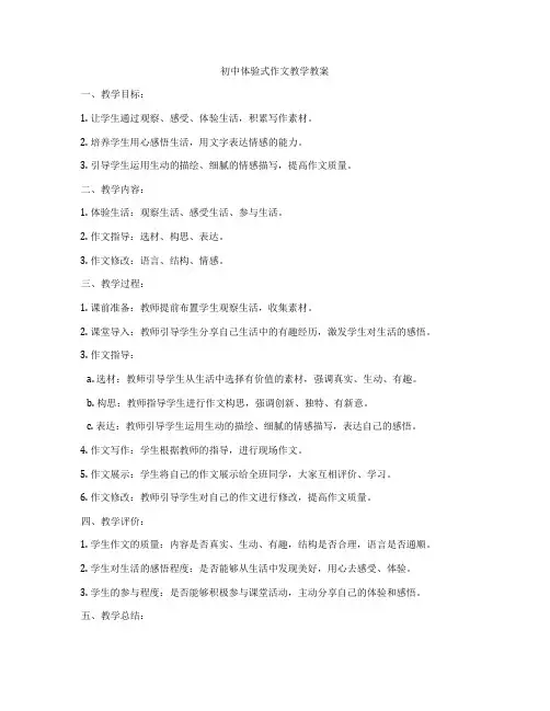 初中体验式作文教学教案