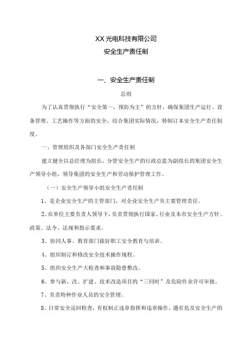 XX光电科技有限公司安全生产责任制(2023年)
