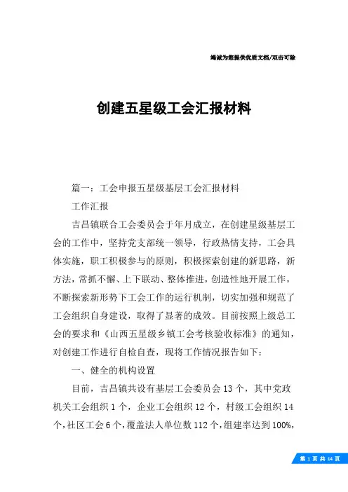 创建五星级工会汇报材料