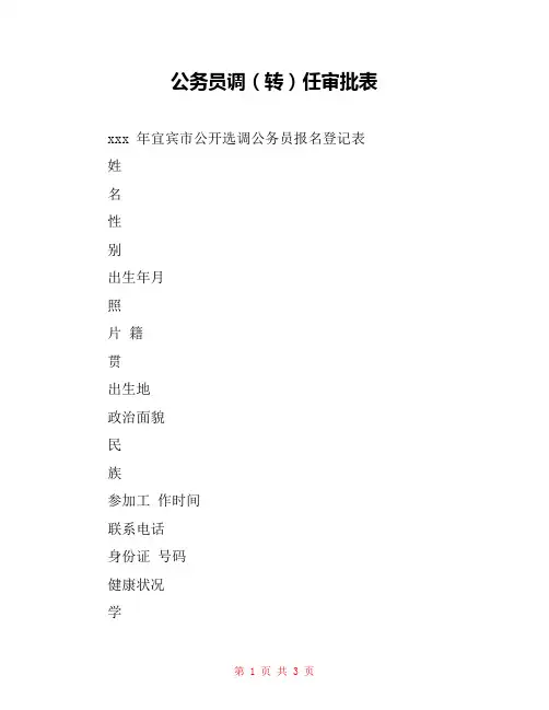 公务员调(转)任审批表