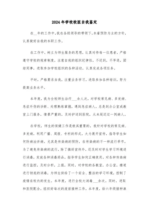 2024年学校校医自我鉴定(三篇)