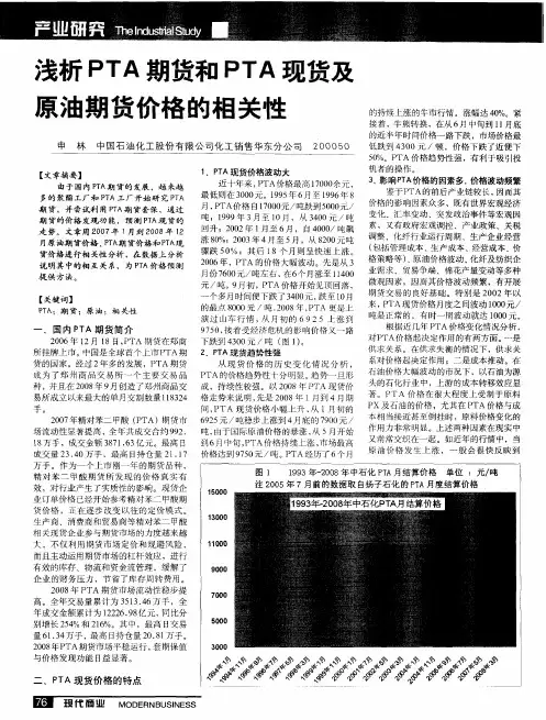 浅析PTA期货和PTA现货及原油期货价格的相关性