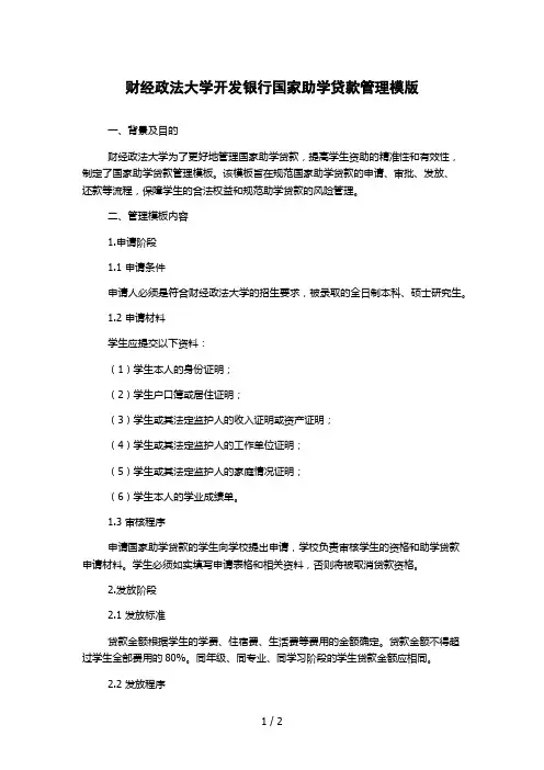 财经政法大学开发银行国家助学贷款管理模版