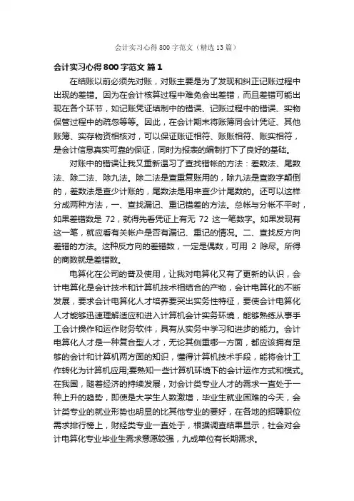 会计实习心得800字范文（精选13篇）