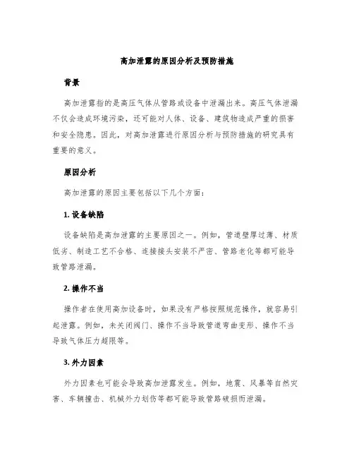 高加泄露的原因分析及预防措施