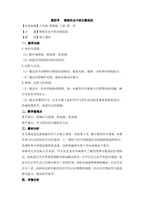 【新版】浙教版科学八年级上册《物质在水中的分散状况》第二课时【创新教案】
