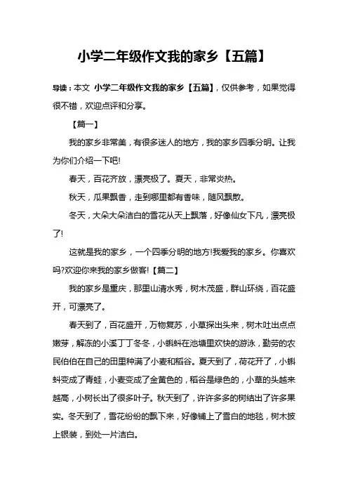 小学二年级作文我的家乡【五篇】