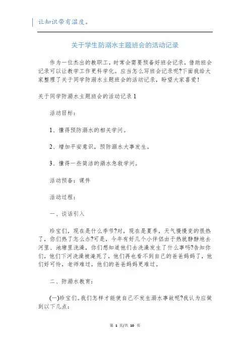 关于学生防溺水主题班会的活动记录
