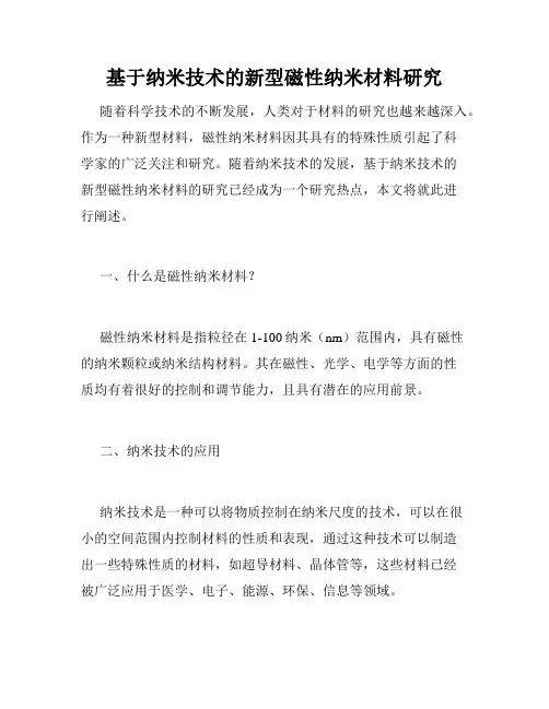 基于纳米技术的新型磁性纳米材料研究