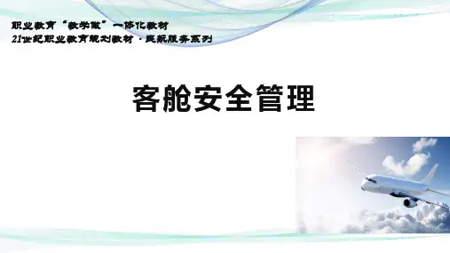 客舱安全管理最新版课件完整版