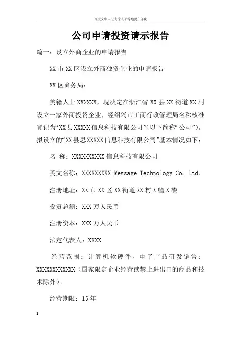公司申请投资请示报告doc