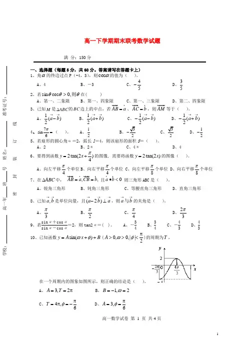 福建省福州八县(市)一中高一数学下学期期末联考试题新