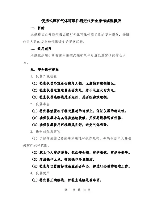 便携式煤矿气体可爆性测定仪安全操作规程模版（四篇）