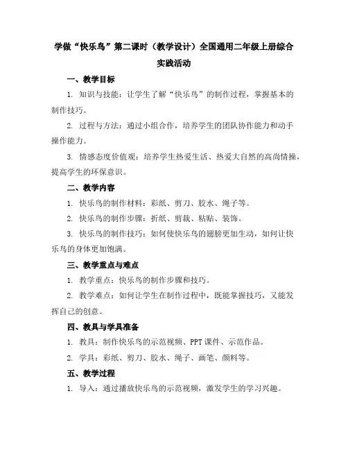 学做“快乐鸟”第二课时(教学设计)全国通用二年级上册综合实践活动