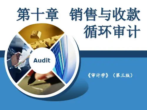 《审计学》 第三版 第十章 销售与收款循环审计(143页)