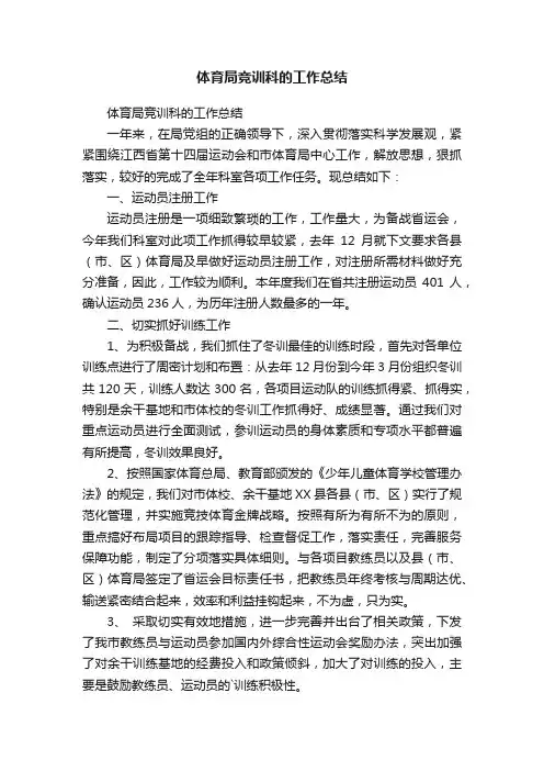 体育局竞训科的工作总结