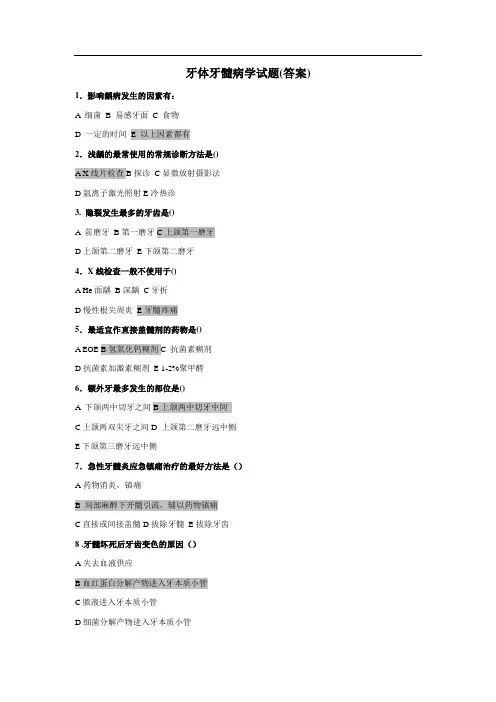 牙体牙髓病学试题(答案)