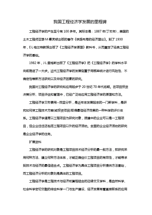 我国工程经济学发展的里程碑