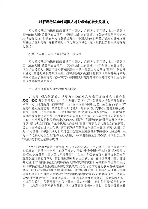 浅析洋务运动时期国人对外观念的转变及意义
