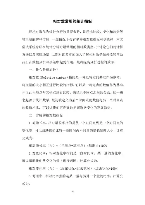 相对数常用的统计指标