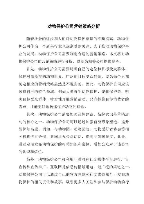 动物保护公司营销策略分析
