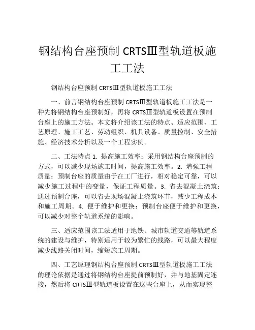 钢结构台座预制CRTSⅢ型轨道板施工工法(2)
