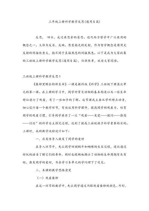 三年级上册科学教学反思(通用5篇)