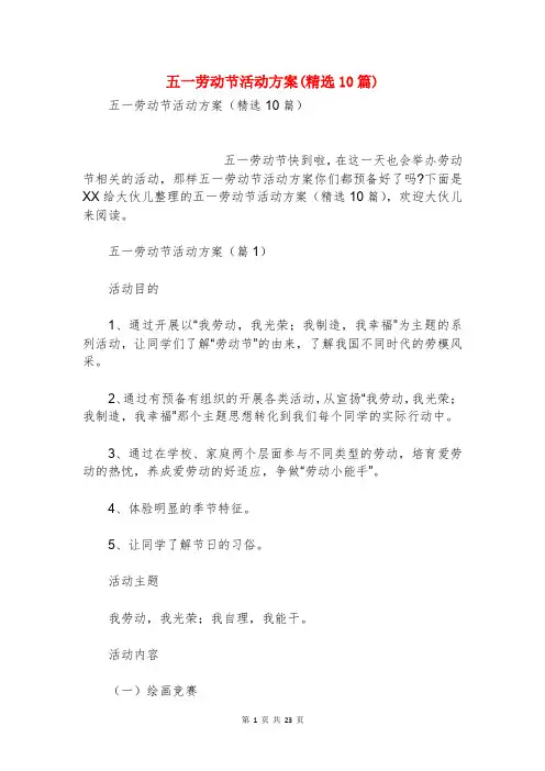 五一劳动节活动方案(精选10篇)