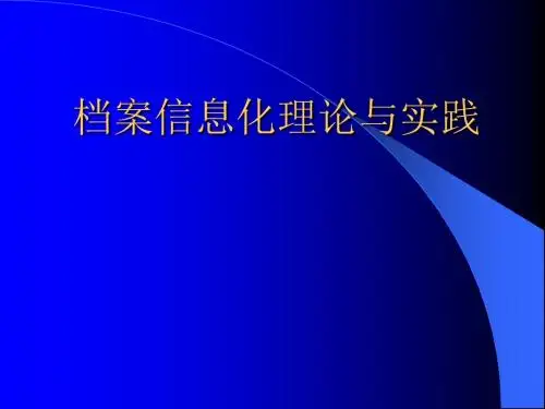档案信息化理论与实践讲义
