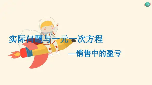 数学七年级上册第三章第四节3.4实际问题与一元一次方程—销售中的盈亏15张PPT课件