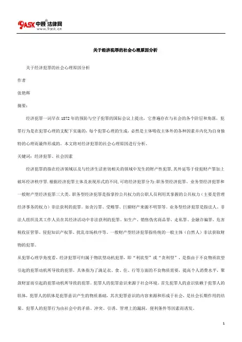 关于经济犯罪的社会心理原因分析