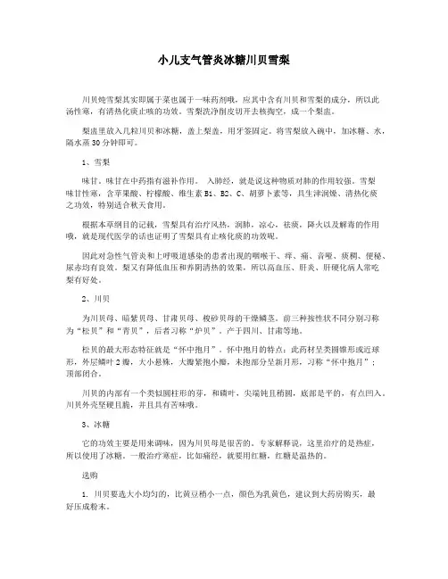 小儿支气管炎冰糖川贝雪梨