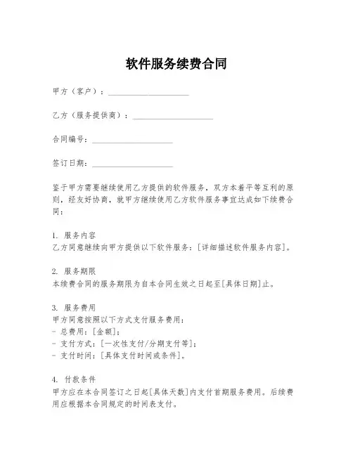 软件服务续费合同