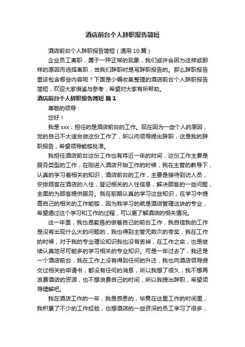 酒店前台个人辞职报告简短（通用10篇）