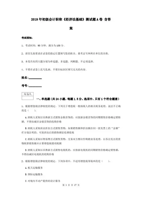 2019年初级会计职称《经济法基础》测试题A卷 含答案