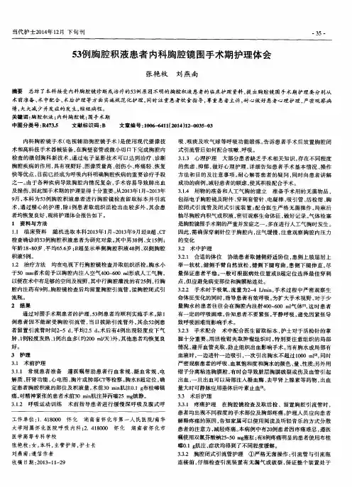 53例胸腔积液患者内科胸腔镜围手术期护理体会