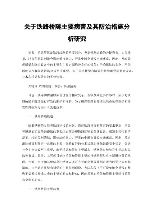 关于铁路桥隧主要病害及其防治措施分析研究