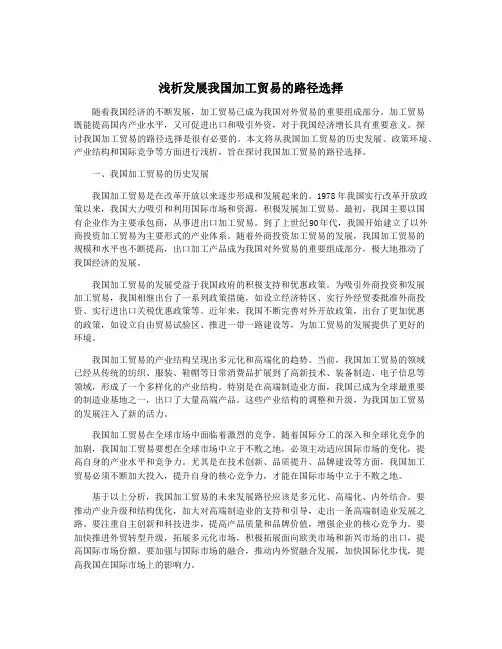 浅析发展我国加工贸易的路径选择